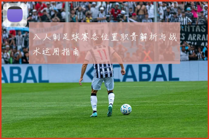 八人制足球赛各位置职责解析与战术运用指南