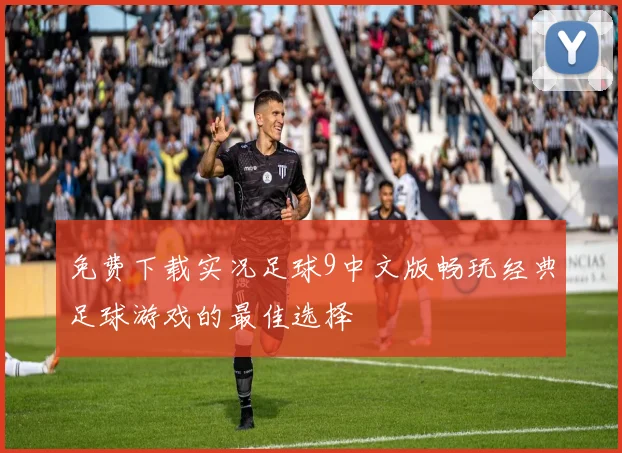 免费下载实况足球9中文版畅玩经典足球游戏的最佳选择