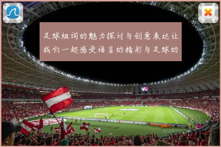 足球组词的魅力探讨与创意表达让我们一起感受语言的精彩与足球的激情