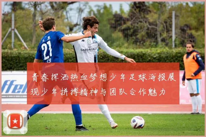 青春挥洒热血梦想少年足球海报展现少年拼搏精神与团队合作魅力