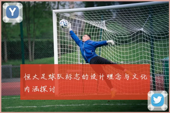 恒大足球队标志的设计理念与文化内涵探讨