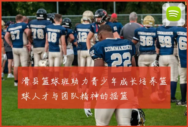 滑县篮球班助力青少年成长培养篮球人才与团队精神的摇篮