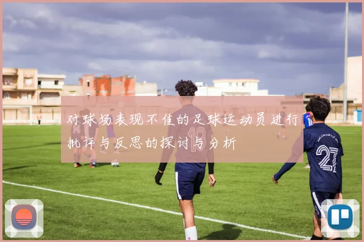 对球场表现不佳的足球运动员进行批评与反思的探讨与分析